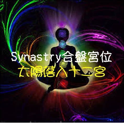 太陽九宮|Synastry合盤宮位 之 太陽落入九宮 – 量子占星官方網站